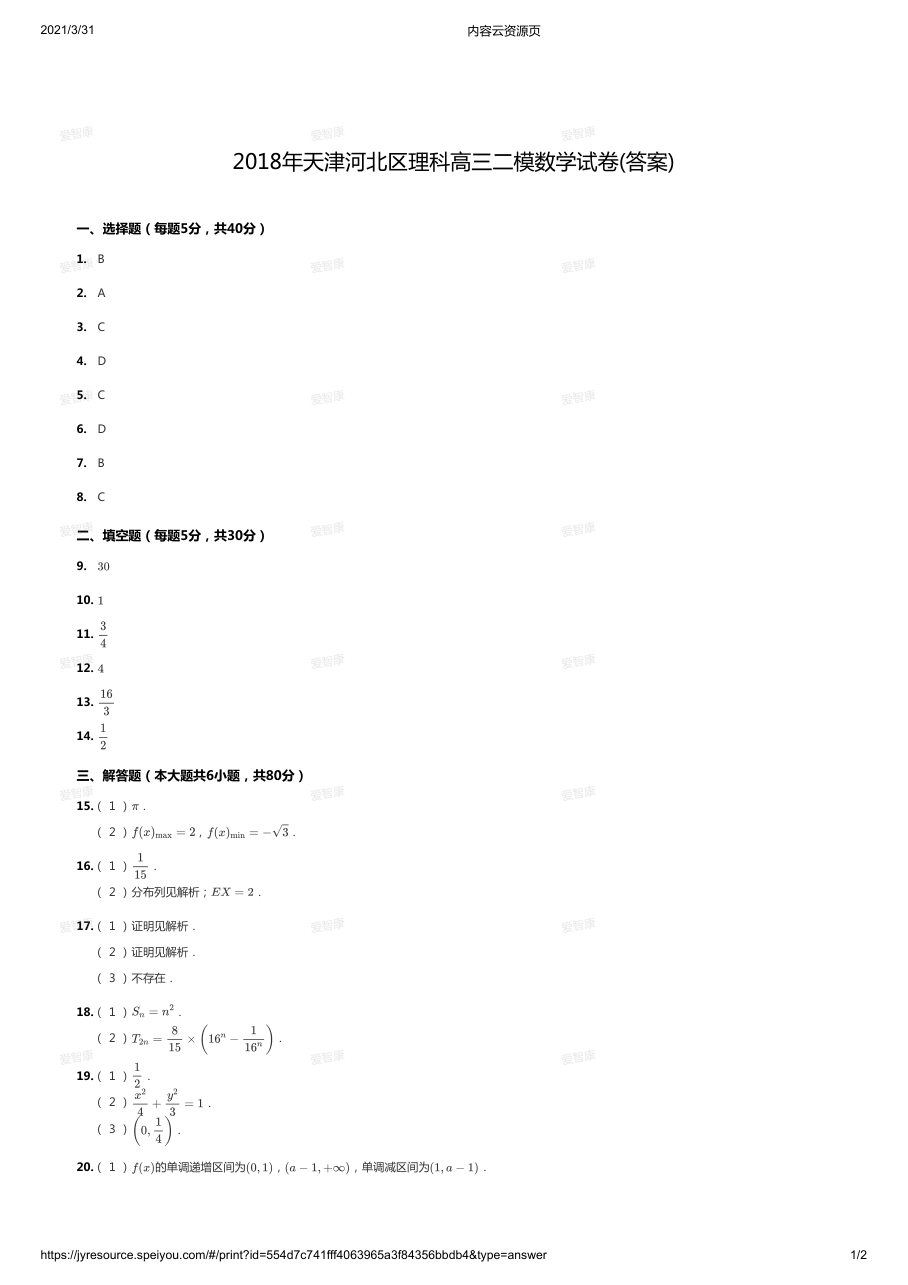 2018年天津河北区理科高三二模数学试卷(答案).pdf 第 1 页